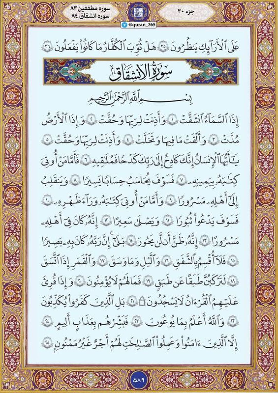 پنج‌شنبه را با صفحه ۵۸۹ قرآن آغاز می‌کنیم