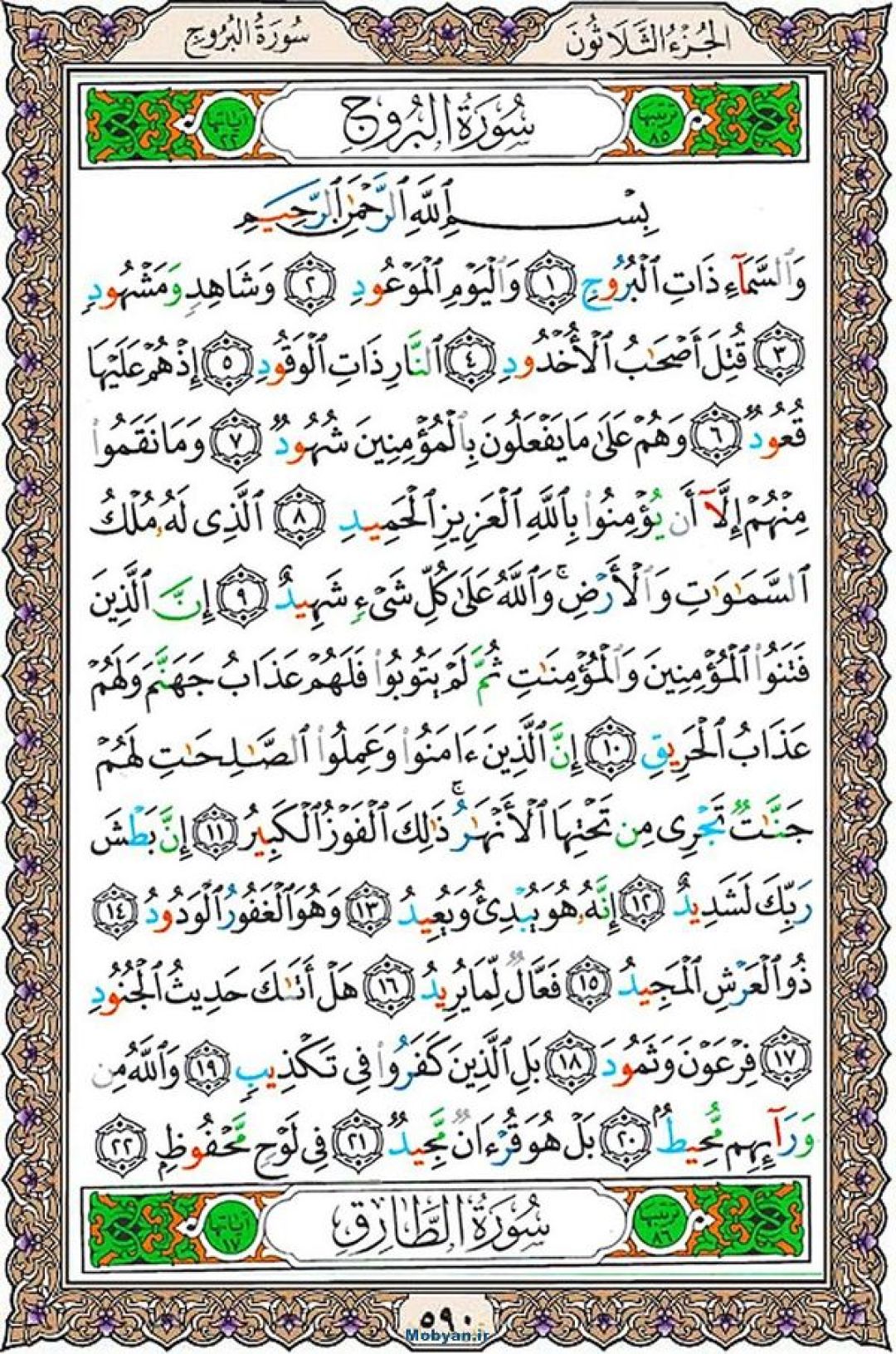 جمعه را با صفحه ۵۹۰ قرآن آغاز می‌کنیم