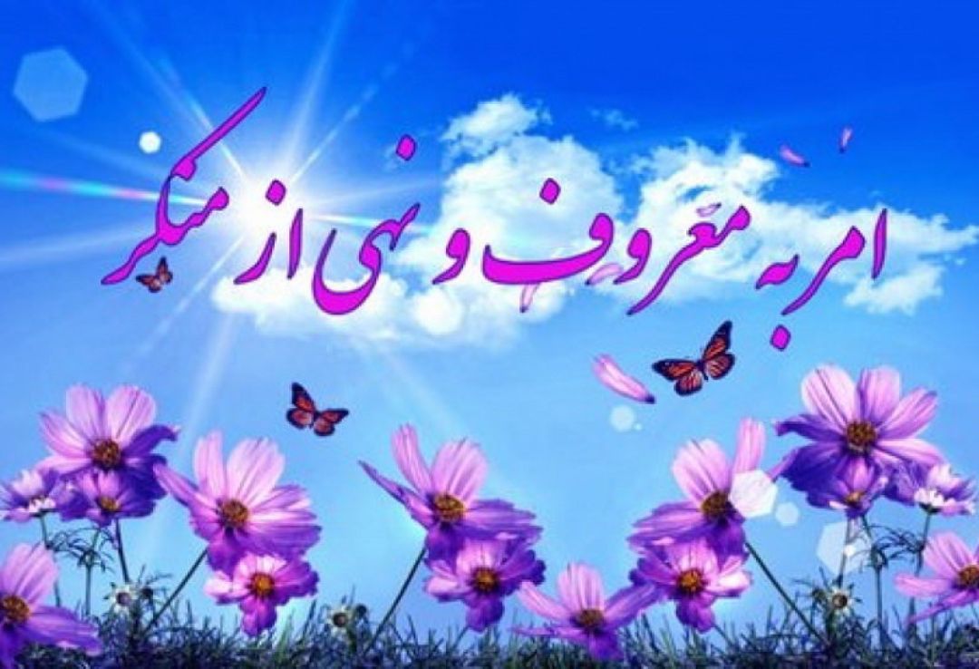 امر به معروف؛ واجبی برای ساخت تمدن اسلامی