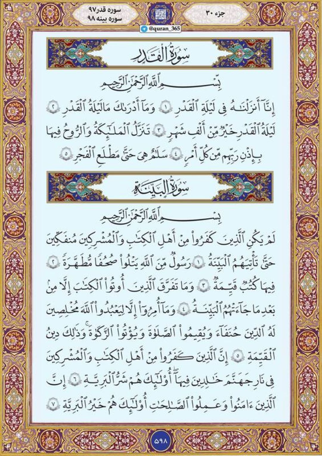 شنبه را با صفحه ۵۹۸ قرآن آغاز میکنیم