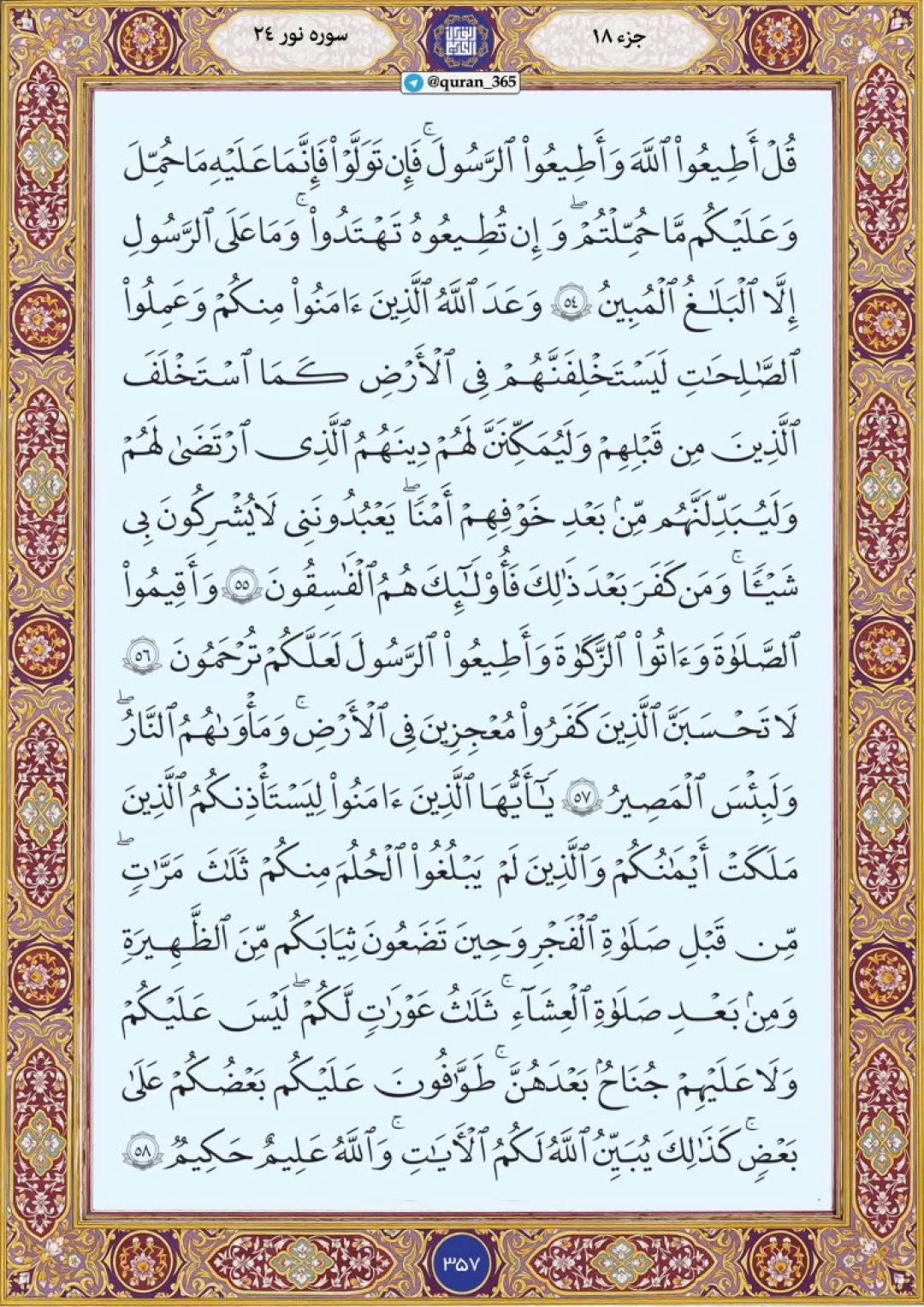 جمعه را با قرائت صفحه ۳۵۸ قرآن آغاز میکنیم