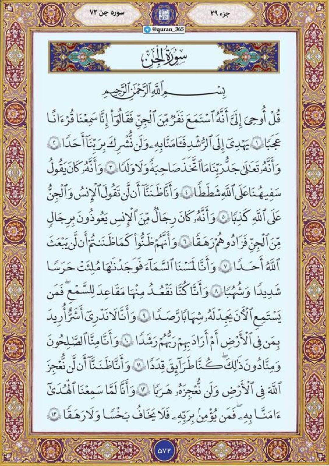 شنبه را با صفحه ۵۷۲ قرآن آغاز میکنیم