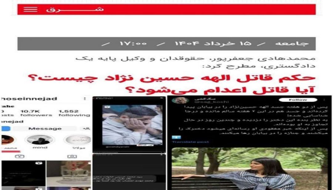 الهه حسیننژاد قربانی چه شد؟