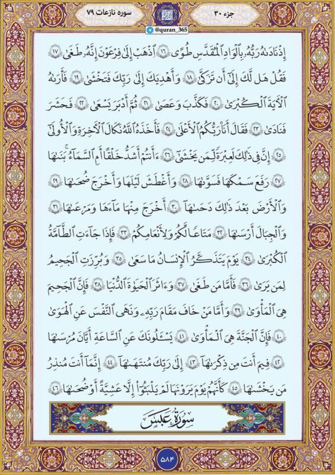 شنبه را با صفحه ۵۸۴ قرآن آغاز میکنیم